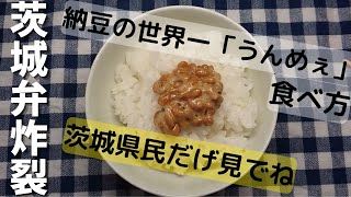 茨城弁で教える！本場茨城県民の納豆うんめぇ食べ方 [upl. by Aderb812]