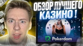 СТОИТ ЛИ ИГРАТЬ НА ПОКЕРДОМ ❔ Детальный Разбор Платформы  Слоты Онлайн  Покер Онлайн  Рулетка [upl. by Miza]