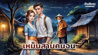 เหม็นสาบคนจน quot ตัวเองดีพอหรือยัง  ถ้ายังอย่าหาว่าคนอื่น quot นิทานก่อนนอน  บ้านนิทาน storyhousemini [upl. by Nida]