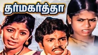 Dharmakartha Evergreen Tamil Full Movie  Raja  Mohana  Kathadi Raamamoorthy  HD [upl. by Nohsar135]