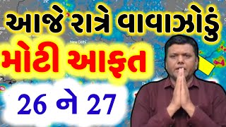 BREAKING NEWS  AAJNA GUJARAT SAMACHAR LIVE  HEAVY RAIN FORECASTCYCLONE NEWSGUJARAT SAMACHAR LIVE [upl. by Tniassuot]