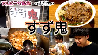 【赤坂】サウナ後にベストなスタミナ満点ラーメン！爆発的な旨味に悶絶ぅ！【すず鬼】 [upl. by Klusek266]