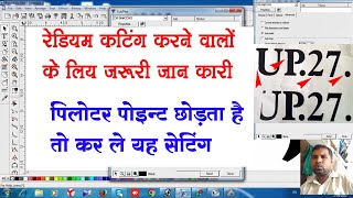 Cutting Plotter Pont Problems Solve Software Setings Filxi प्लॉटर पोंट काटने की समस्या हल करें [upl. by Sidoon]