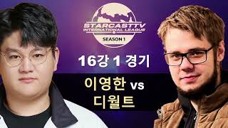 스타캐스트TV 인터네셔널 스타리그 SCIL 시즌1 16강 1경기 이영한 vs 디월트  스타캐스트TV SCIL11 [upl. by Tterrag]