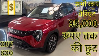 Mahindra XUV 3XO Discount Trick For All Variants  Big Discount  How to get Discount 💵💵  Tips etc [upl. by Palma]