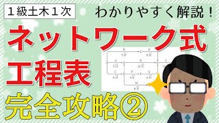 【１級土木１次】ネットワーク式工程表の解き方［その２］～令和３年度過去問解説～ 《１級土木施工管理技士対策》 [upl. by Kcirdahc742]