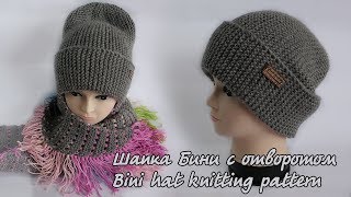 Шапка Бини с отворотом спицами  Bini hat knitting pattern [upl. by Eceinert]