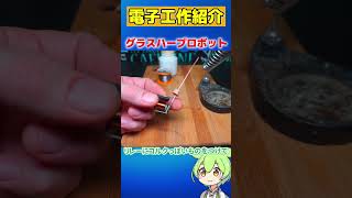 【電子工作紹介】Arduinoで作るquotグラスハーブロボットquot【ずんだもん】shorts [upl. by Nolra23]