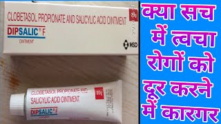 दादखाजखुजलीझाइयां जैसे त्वचा रोगों के लिए खास क्रीम Dipsalic F Ointment Benifits [upl. by Suirad]