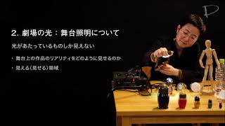 【照明】（全5回）｜舞台芸術スタッフの仕事 1．「光と舞台照明デザイン」 [upl. by Yob]