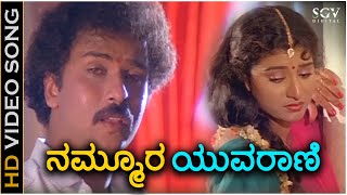 Nammoora Yuvarani Kalyanavante  HD Video Song  Ramachari  Ravichandran  Malashree  K J Yesudas [upl. by Thill]