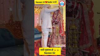 naveen Sir ❤nidhi rwateam shaadi marriage gskingnaveensir vyt ytviral trending viralshort [upl. by Adnhoj]