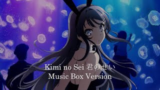 Kimi no Sei 君のせい  Rascal Does Not Dream of Bunny Girl Senpai 青春ブタ野郎  Music Box Cover 1 Hour Loop [upl. by Tezil40]