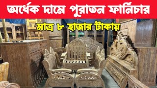 অর্ধেক দামে পুরাতন ফার্নিচার। সবচেয়ে কম দামে পুরাতন ফার্নিচার। Used furniture price BD Bangla Vlog [upl. by Eula287]