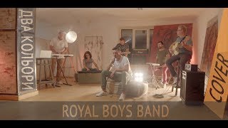 Кавергурт Royal Boys Band  Два кольори COVER 4K [upl. by Hanus]