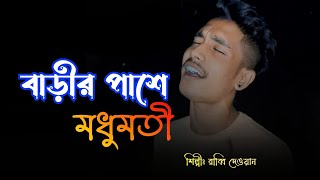 বাড়ীর পাশে মধুমতী  Barir pashe modhumoti  সেই ভাইরাল গানটা আবার করলেন 2024 এসে রাব্বি দেওয়ান 💔🥀 [upl. by Cahra]