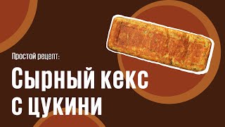 Сырный кекс с цукини видео рецепт  простые рецепты от Дании [upl. by Erwin]