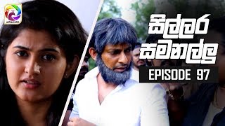 Sillara Samanallu Episode 97  quot සිල්ලර සමනල්ලු quot  සතියේ දිනවල රාත්‍රී 730 ට [upl. by Carmelle]