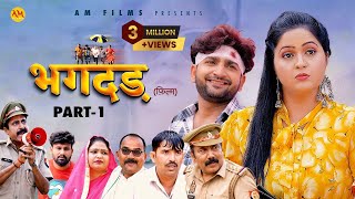 भगदड़ BHAGDAR  Part  1 Kavita joshi  Pratap Dhama  Uttar Kumar  New Film 2023  AM Films [upl. by Atik]