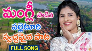 మంగ్లీ పాడిన‌ పల్లెటూరి స్వచ్ఛమైన పాట  Mangli New Palleturi Songs  Folk Songs MANGLI TFCCLIVE [upl. by Eira]