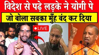 🔴विदेश से पढ़े लड़के ने योगी पे जो बोला सबका मुंह बंद कर दिया  CM Yogi  Owaisi  Election [upl. by Ahsenad456]