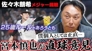 「これは佐々木朗希だけの問題じゃない 里崎の意見は…」宮本慎也が斬り込む不透明メジャー移籍の是非 [upl. by Eornom42]