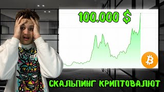 bitcoin 100000 доларів  SCALPING криптовалют  Розгін депозиту з 100 доларів [upl. by Seira]