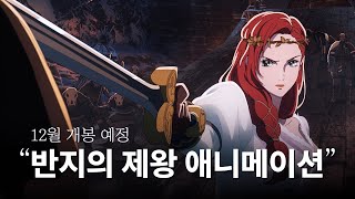 애니로 돌아오는 레전드 판타지 영화《반지의 제왕  로히림의 전쟁》최신 정보 모음 [upl. by Jr]