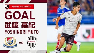 【GOAL】武藤 嘉紀（453）｜ PA内で大迫が相手に蹴られて得たPKをGKの逆を突いて右下に決める！｜2024明治安田Ｊ１リーグ 第26節「横浜F・マリノスvsヴィッセル神戸」 [upl. by Acinet]