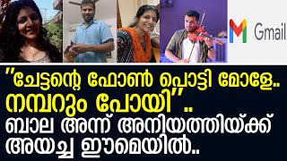 ബാല അന്ന് അനിയത്തിയ്ക്ക് അയച്ച ഈമെയില്‍ ആ മനസിലെ സ്‌നേഹം മുഴുവന്‍ ഇതിലുണ്ട് I Priya Marar [upl. by Hasila]