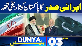 Dunya News Bulletin 0300 AM  Historic Development Between Iran amp Pakistan Relation  23 April 2024 [upl. by Artiek]