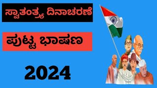 ಸ್ವಾತಂತ್ರ್ಯದಿನಾಚರಣೆ ಪುಟ್ಟ ಭಾಷಣindependence Day speech in Kannadaspeech on independence Day [upl. by Annasoh]