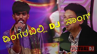 ಡಿಂಗರಬಿಲ್ಲಿ DJ ಸಾಂಗ್  janapada dingarabilli DJ song kannada janapada dj remix song [upl. by Jacquenette345]