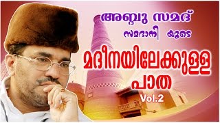 Abdussamad Samadani New Islamic Speech  മദീനയിലേക്കുള്ള പാതMadheenayilekulla Paatha Vol2 [upl. by Euqnom529]