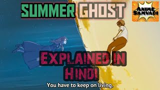 समर घोस्ट  Summer Ghost  サマーゴーストExplained in Hindi  loundraws Anime Movie [upl. by Beekman179]