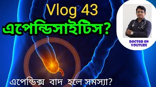 AppendicitisAppendectomyএপেন্ডিসাইটিস এপেন্ডিসাইটিস এর চিকিৎসা Vlog 43Bangla Health Education [upl. by Ahsoyem]