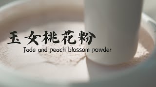 玉女桃花粉 Jade and peach blossom powder [upl. by Arbba315]