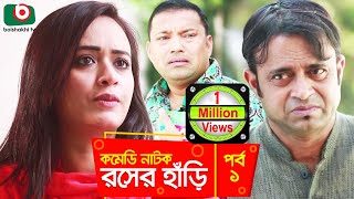 সুপার কমেডি নাটক  রসের হাঁড়ি Rosher Hari  EP 01  Dr Ejajul AKM Hasan Chitralekha Guho Ahona [upl. by Berkie]