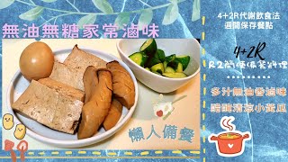 王姿允醫師的42R代謝飲食法  R2階段飲食 無油香料家常滷味盤  清涼開胃醋醃小黃瓜  高蛋白質飲食  一週備餐  保存料理 蛋奶素可  增肌減脂 Vlog [upl. by Ayek647]