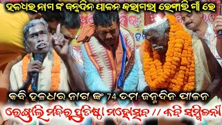 କବି ହଳଧର ନାଗ ଙ୍କ 74 ତମ ଜନ୍ମଦିନ ପାଳନ  Rengali ମନ୍ଦିର ପ୍ରତିଷ୍ଠା ମହୋତ୍ସବ  କବି ସମ୍ମିଳନୀ [upl. by Thisbe]