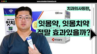 ep5 약국에서 파는 잇치 돈쓰지 말고 이렇게 관리하세요❗ 치과의사가 직접 알려드립니다 치과의사등판 치식iN [upl. by Aicirtel]