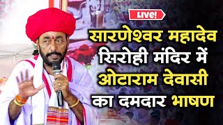 सारणेश्वर महादेव सिरोही मंदिर में ओटाराम देवासी का दमदार भाषण  Dewasi Samaj History Sirohi  Live [upl. by Aym]