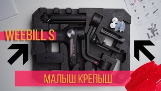 ZHIYUN Weebil S обзор балансировка съемка [upl. by Airot]