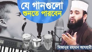 যে গানগুলো শুনতে পারবেন  যে গজল শুনা যাবে না  Bangla Song  Islamic Gojol  Mizanur Rahman Azhari [upl. by Cormac939]