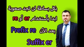 كيف استخدم السابقة re واللاحقة er ومعانيها مع امثلة شرح suffix er و prefix re في اللغة الانجليزية [upl. by Deadman]