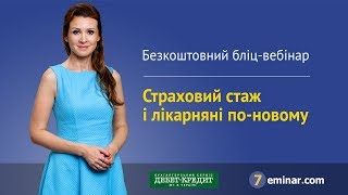 Страховий стаж і лікарняні поновому  Страховой стаж и больничные поновому [upl. by Nhguav10]