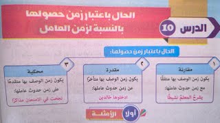 شرح وحلالحال باعتبار زمن حصولها بالنسبة لزمن العامل للصف الثاني الإعدادي الأزهري الترم الثاني 2024 [upl. by Harimas370]