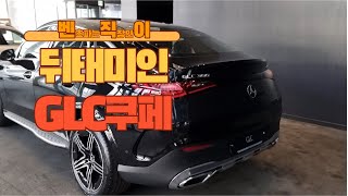 GLC 300 Coupe 24년식 풀체인지 2세대 9천만원대ㅎㄷㄷ [upl. by Koal]