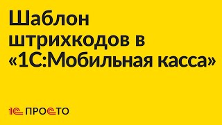 Инструкция по настройке шаблона штрихкодов в «1СМобильная касса» [upl. by Queri538]