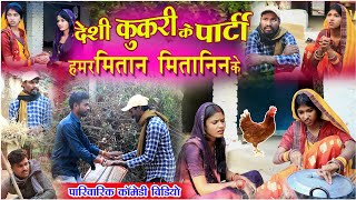 देशी कुकरी के पार्टी हमर मितान के cg comedy video fekuramamppunam Chattisgarhi comedy video cg natak [upl. by Lambard]